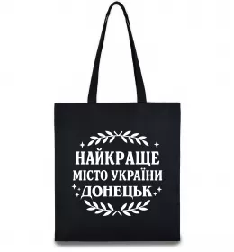Эко-сумка Донецьк найкраще місто Черный фото