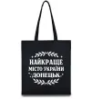 Эко-сумка Донецьк найкраще місто Черный фото