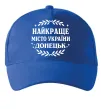 Кепка Донецьк найкраще місто Ярко-синий фото