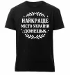 Чоловіча преміум футболка Донецьк найкраще місто Чорний фото