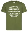 Чоловіча футболка Донецьк найкраще місто Оливковий фото