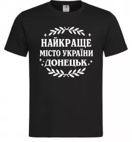 Чоловіча футболка Донецьк найкраще місто Чорний фото