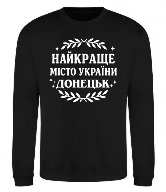 Свитшот Донецьк найкраще місто Черный фото