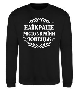 Свитшот Донецьк найкраще місто Свитшот Донецьк найкраще місто