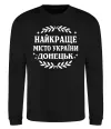Свитшот Донецьк найкраще місто Черный фото