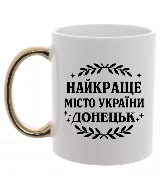 Чашка з кольоровою ручкою Донецьк найкраще місто Золото фото
