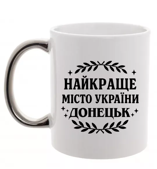 Чашка з кольоровою ручкою Донецьк найкраще місто Срібло фото
