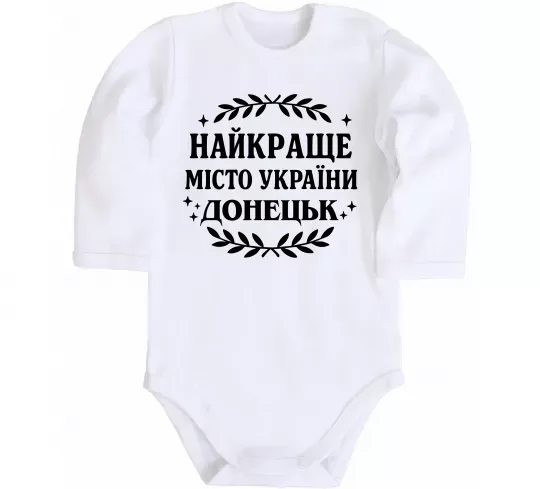 Дитячий бодік Донецьк найкраще місто Білий фото