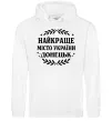 Мужская толстовка (худи) Донецьк найкраще місто Белый фото