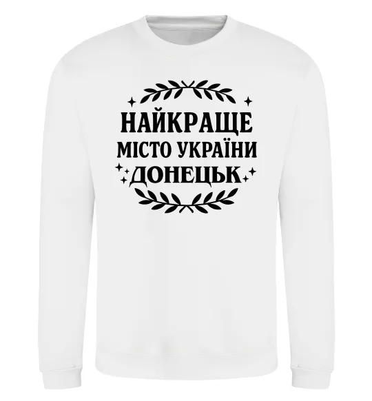 Свитшот Донецьк найкраще місто Белый фото