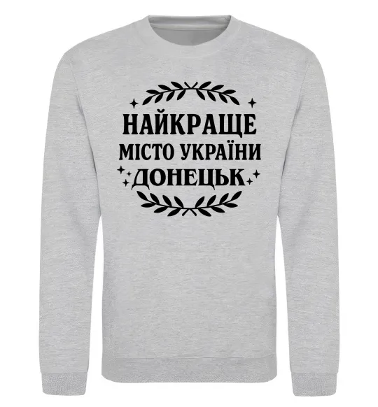 Свитшот Донецьк найкраще місто Серый меланж фото