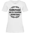 Жіноча футболка Донецьк найкраще місто Білий фото