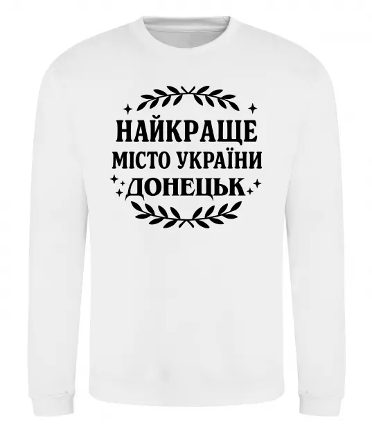 Свитшот Донецьк найкраще місто Белый фото