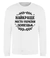 Свитшот Донецьк найкраще місто Белый фото
