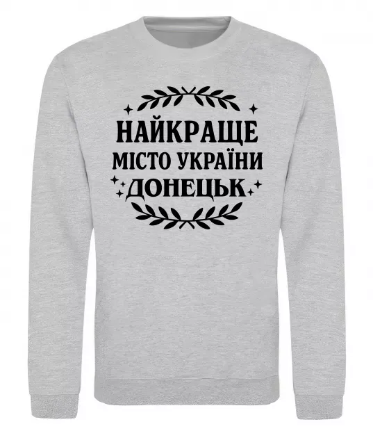 Свитшот Донецьк найкраще місто Серый меланж фото
