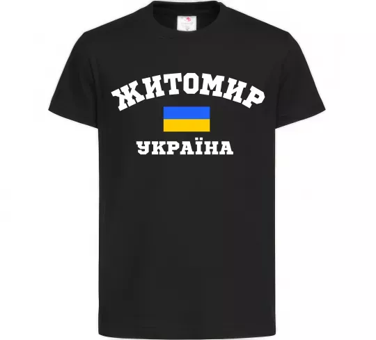 Детская футболка Житомир Україна Черный фото