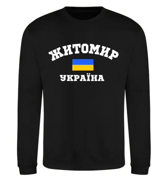 Світшот Житомир Україна Чорний фото