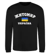 Світшот Житомир Україна Чорний фото