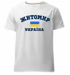 Чоловіча преміум футболка Житомир Україна Білий фото