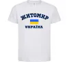 Детская футболка Житомир Україна Белый фото