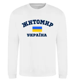 Свитшот Житомир Україна Белый фото