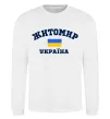 Світшот Житомир Україна Білий фото