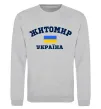 Світшот Житомир Україна Сірий меланж фото