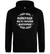 Мужская толстовка (худи) Найкраще місто України Житомир Черный фото