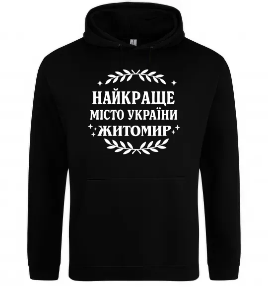 Женская толстовка (худи) Найкраще місто України Житомир Черный фото