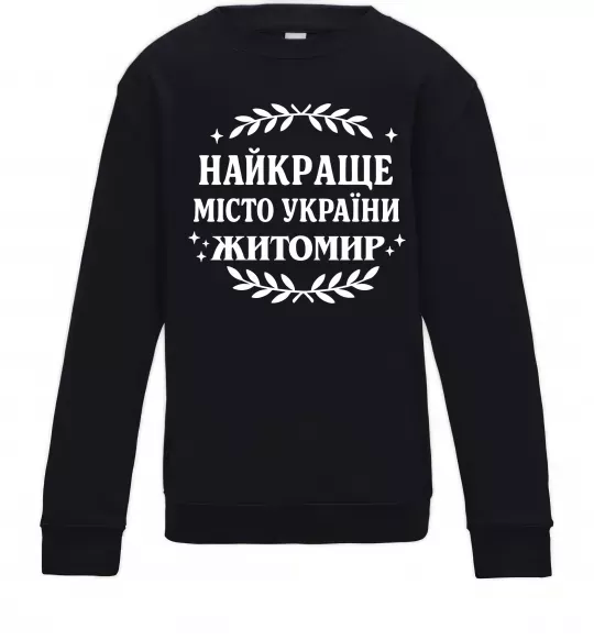 Дитячий світшот Найкраще місто України Житомир Чорний фото