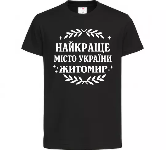 Детская футболка Найкраще місто України Житомир Черный фото