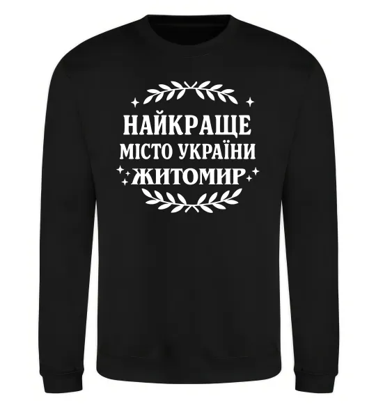 Світшот Найкраще місто України Житомир Чорний фото