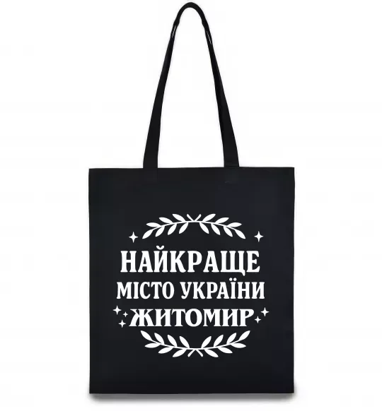 Еко-сумка Найкраще місто України Житомир Чорний фото