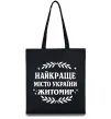 Еко-сумка Найкраще місто України Житомир Чорний фото
