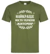 Чоловіча футболка Найкраще місто України Житомир Оливковий фото