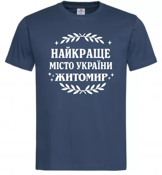 Чоловіча футболка Найкраще місто України Житомир Темно-синій фото