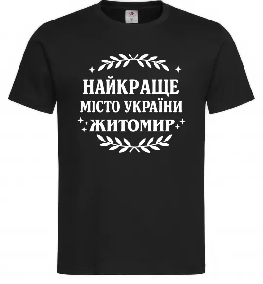 Чоловіча футболка Найкраще місто України Житомир Чорний фото