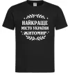 Чоловіча футболка Найкраще місто України Житомир Чорний фото