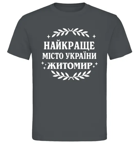Чоловіча футболка Найкраще місто України Житомир Графіт фото