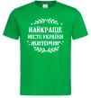 Чоловіча футболка Найкраще місто України Житомир Зелений фото