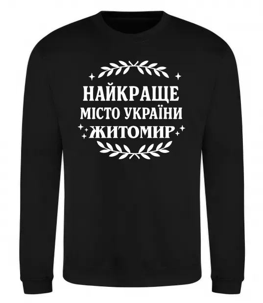 Світшот Найкраще місто України Житомир Чорний фото