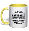 Чашка с цветной ручкой Найкраще місто України Житомир Солнечно желтый фото