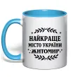 Чашка с цветной ручкой Найкраще місто України Житомир Голубой фото