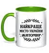 Чашка с цветной ручкой Найкраще місто України Житомир Зеленый фото