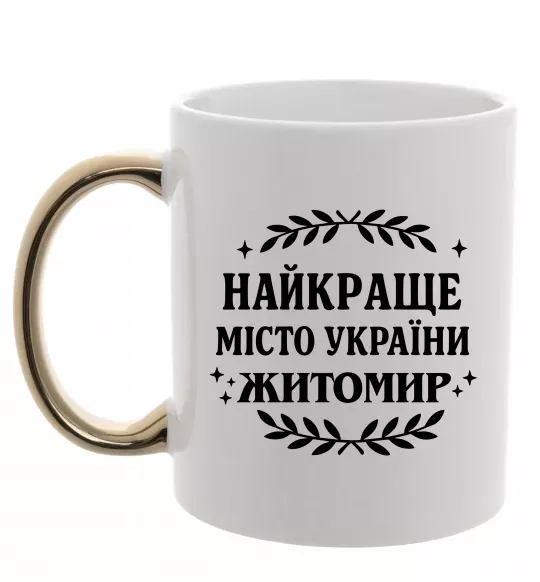 Чашка с цветной ручкой Найкраще місто України Житомир Золото фото