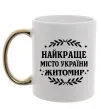 Чашка с цветной ручкой Найкраще місто України Житомир Золото фото