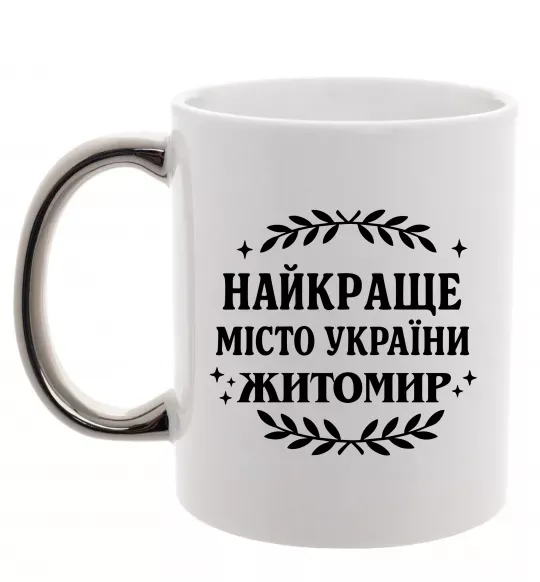 Чашка с цветной ручкой Найкраще місто України Житомир Серебро фото