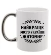 Чашка с цветной ручкой Найкраще місто України Житомир Серебро фото