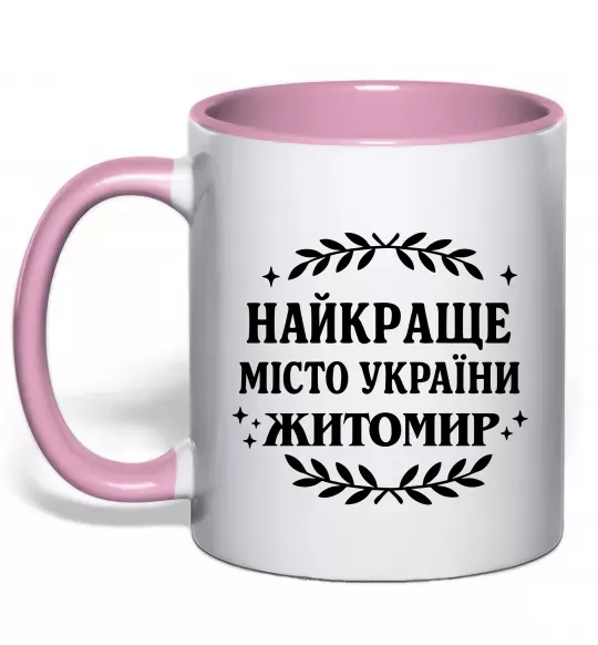 Чашка с цветной ручкой Найкраще місто України Житомир Нежно розовый фото