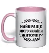 Чашка с цветной ручкой Найкраще місто України Житомир Нежно розовый фото